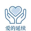 爱的延续